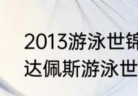 2013游泳世锦赛奖牌榜？（2022布达佩斯游泳世锦赛金牌榜？）