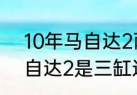 10年马自达2两厢值得入手吗？（马自达2是三缸还是四缸？）