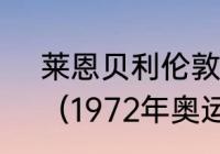 莱恩贝利伦敦奥运会百米决赛成绩？（1972年奥运会女子百米决赛？）