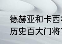 德赫亚和卡西利亚斯谁厉害？（世界历史百大门将？）