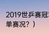 2019世乒赛冠军？（2019年世乒赛男单赛况？）