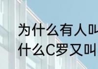 为什么有人叫C罗叫做罗三票？（为什么C罗又叫罗三票？）