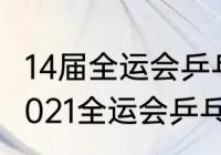 14届全运会乒乓球男单决赛奖牌？（2021全运会乒乓单打男单决赛冠军？）