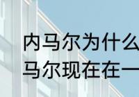 内马尔为什么和梅西一队？（梅西内马尔现在在一个队吗？）