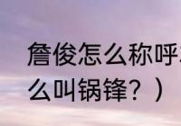 詹俊怎么称呼本泽马？（本泽马为什么叫锅锋？）