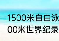 1500米自由泳世界纪录？（自由泳1000米世界纪录？）