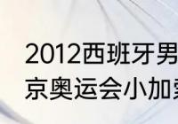 2012西班牙男篮奥运会很强吗？（东京奥运会小加索尔数据？）