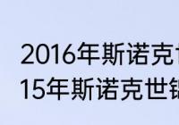 2016年斯诺克世锦赛冠军奖金？（2015年斯诺克世锦赛冠军是谁？）