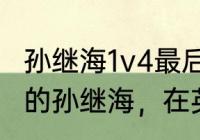 孙继海1v4最后谁赢了？（跻身名人堂的孙继海，在英超是个怎样的存在？）