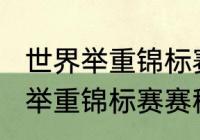 世界举重锦标赛举办地？（2022亚洲举重锦标赛赛程？）