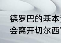 德罗巴的基本资料？（为什么德罗巴会离开切尔西？）