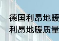 德国利昂地暖管是几线品牌？（德国利昂地暖质量怎么样？）