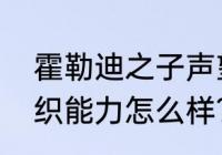 霍勒迪之子声望怎么刷？（霍勒迪组织能力怎么样？）