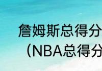 詹姆斯总得分是常规赛还是季后赛？（NBA总得分算不算季后赛？）