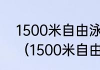 1500米自由泳一般人需要多少时间？（1500米自由泳如何游？）