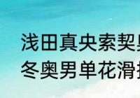 浅田真央索契奥运会第几名？（索契冬奥男单花滑排名？）