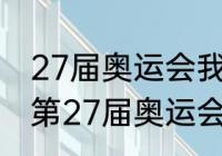 27届奥运会我国获得多少个金牌？（第27届奥运会金牌总数是多少？）