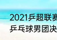 2021乒超联赛男团决赛？（2008年乒乓球男团决赛日本排第几？）