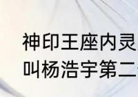 神印王座内灵力排名？（第一个孩子叫杨浩宇第二个男孩该叫什么啊？）