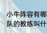 小牛阵容有哪些人？（NBA中的小牛队的教练叫什么？）