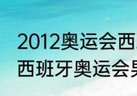 2012奥运会西班牙男篮所有比赛？（西班牙奥运会男篮夺冠？）