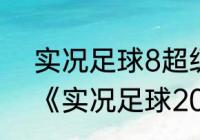 实况足球8超级联赛妖人排行榜？（《实况足球2012》妖人推荐？）