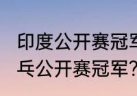 印度公开赛冠军奖金？（2007印度乒乓公开赛冠军？）