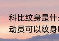 科比纹身是什么颜色？（中国篮球运动员可以纹身吗？）