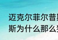 迈克尔菲尔普斯几次退役？（菲尔普斯为什么那么猛？）