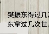 樊振东得过几次世乒赛冠军？（樊振东拿过几次世乒赛冠军？）