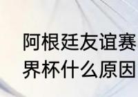 阿根廷友谊赛中场发生了什么？（世界杯什么原因中断一届？）