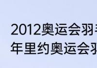 2012奥运会羽毛球男单冠军？（2012年里约奥运会羽毛球金牌？）