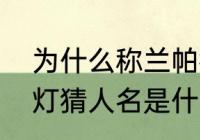 为什么称兰帕德叫神灯？（阿拉丁神灯猜人名是什么？）