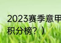 2023赛季意甲赛程？（意大利甲联赛积分榜？）