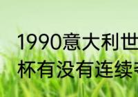 1990意大利世界杯冠军是谁？（世界杯有没有连续夺冠的国家？）