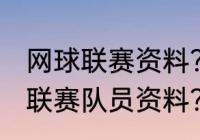 网球联赛资料？（2021广东女排超级联赛队员资料？）