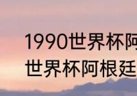 1990世界杯阿根廷成绩？（1990年世界杯阿根廷战绩？）