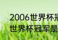 2006世界杯冠军是哪国？（2016年世界杯冠军是谁？）