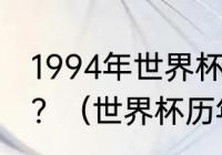 1994年世界杯是哪个国家获得了冠军？（世界杯历年冠军？）