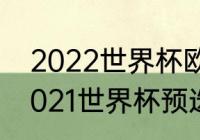 2022世界杯欧洲预选赛积分榜？（2021世界杯预选赛欧洲区出线规则？）