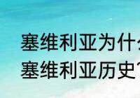 塞维利亚为什么叫欧联之王？（巴西塞维利亚历史？）