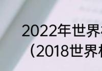 2022年世界杯全部比赛结果表格？（2018世界杯最终排名？）