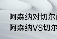 阿森纳对切尔西的历史战绩比分？（阿森纳VS切尔西算什么德比？）