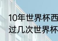 10年世界杯西班牙战绩？（西班牙夺过几次世界杯？）