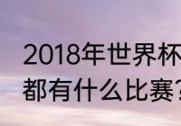 2018年世界杯赛程及结果？（世界杯都有什么比赛？）