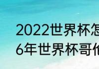 2022世界杯怎么没有哥伦比亚？（16年世界杯哥伦比亚足球球员？）