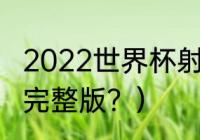 2022世界杯射手榜？（世界杯积分榜完整版？）