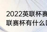 2022英联杯赛程？（英超的足总杯和联赛杯有什么区别？）