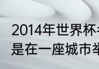 2014年世界杯名称？（2014年世界杯是在一座城市举行的么？）