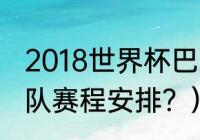 2018世界杯巴西赛程？（世界杯巴西队赛程安排？）